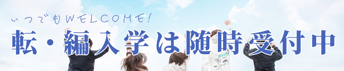 転編入随時受付
